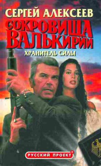Книга Алексеев С. Сокровища Валькирии Хранитель силы, 11-8183, Баград.рф